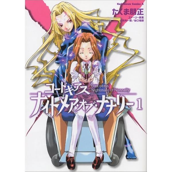 Amazon.co.jp: コードギアス ナイトメア・オブ・ナナリー (5) (角川